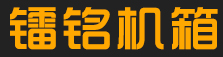泊头市镭铭机箱厂